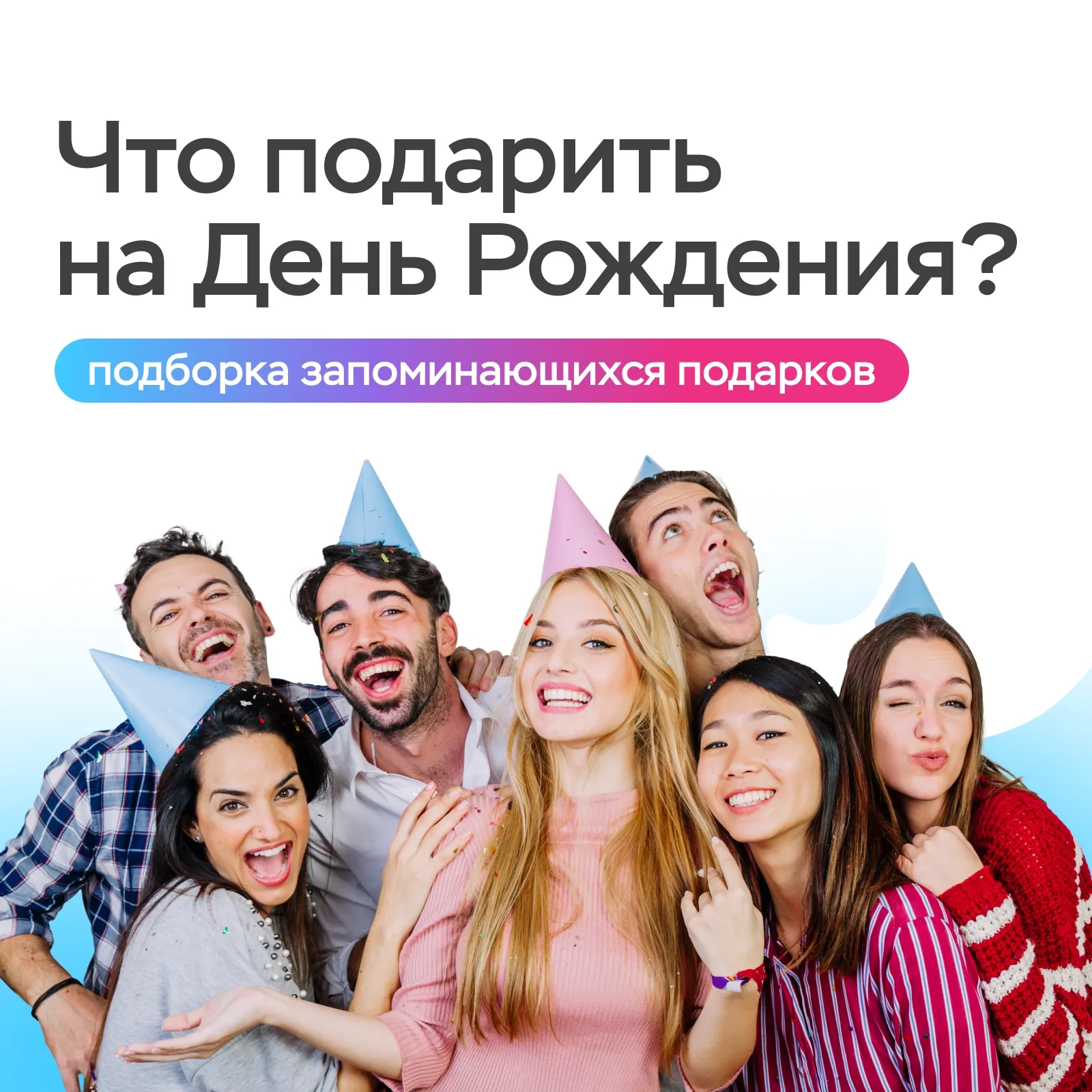 Что подарить на День рождения в Тюмени?