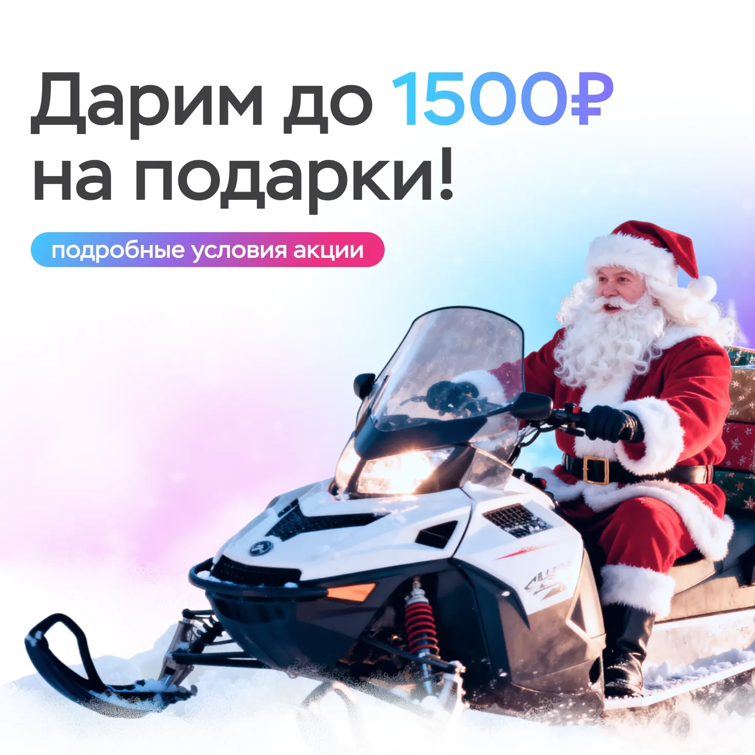 Дарим до 1500₽ на подарки