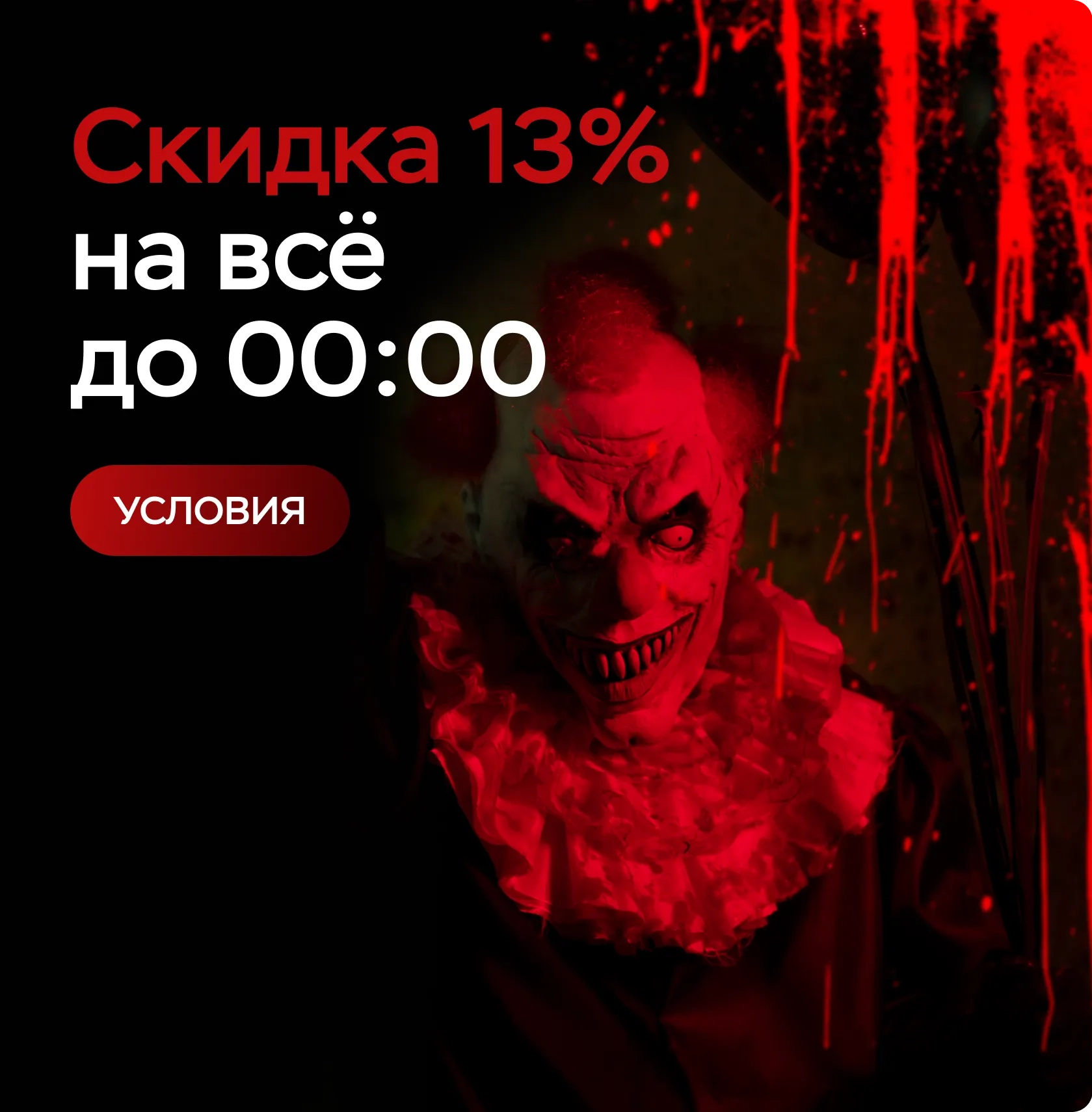 Скидка 13% до полуночи